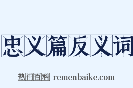 忠义篇反义词是什么意思的图片